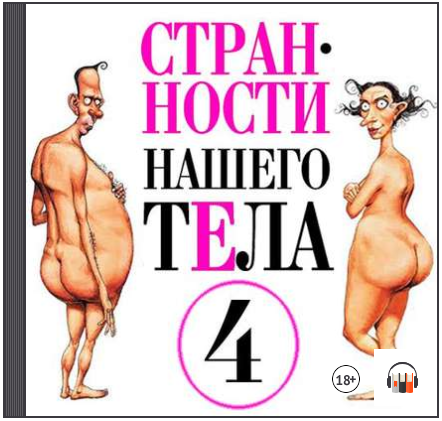 Странности нашего тела. Часть 4 (Аудиокнига) - Джу_0.png